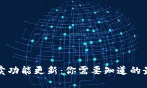 比特派一键买卖功能更新：你需要知道的最新变化与趋势