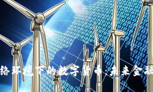 探索无网络环境下的数字货币：未来金融的新趋势