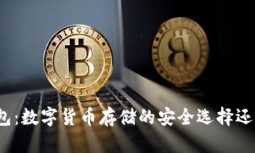 BitP钱包：数字货币存储的安全选择还是鸿沟？