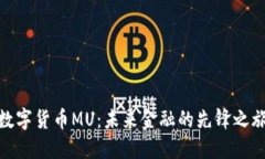 数字货币MU：未来金融的先锋之旅
