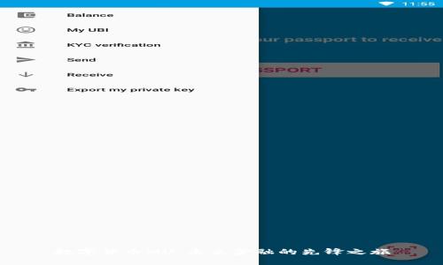 数字货币MU：未来金融的先锋之旅