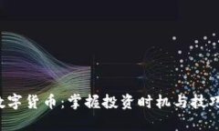 怎样提前买入数字货币：掌握投资时机与技巧，