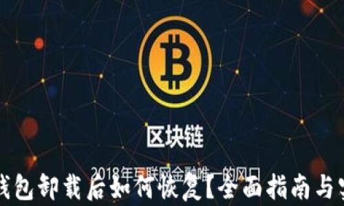 
以太坊钱包卸载后如何恢复？全面指南与实用技巧