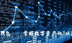 以太坊钱包——掌握数字资产的“以太”钥匙