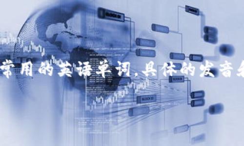 “bitp”在英语中的发音可以拆解为音节，通常可以按字母逐个发音，即：

- 