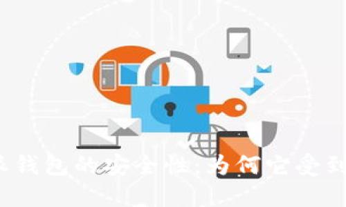 揭秘比特派钱包的安全性：为何它受到用户信赖？