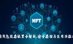 以太坊钱包缓存放置全解析：安全存储与使用体