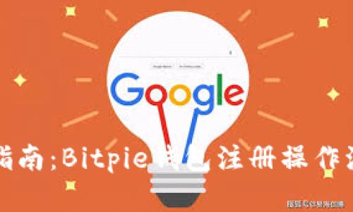 全方位指南：Bitpie钱包注册操作流程解析