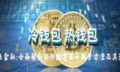 未来金融：全面解析银行数字货币托管方案及其