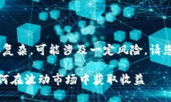 提示：由于涉及数字货币，内容较为复杂，可能