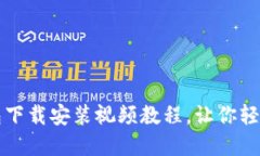 快速掌握：B特派钱包下载安装视频教程，让你轻