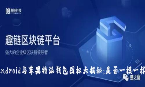 Android与苹果特派钱包图标大揭秘：是否一模一样？