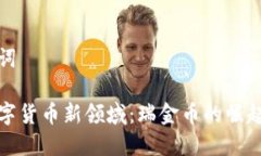 和关键词探索数字货币新领域：瑞金币的崛起与
