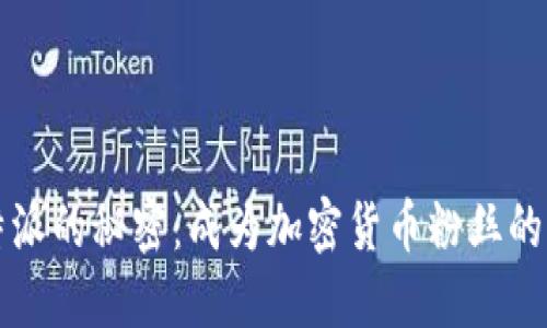 发现比特派的秘密：成为加密货币粉丝的终极指南