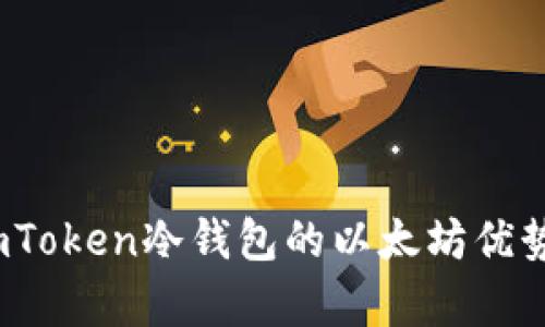 深度解析：imToken冷钱包的以太坊优势与多链未来
