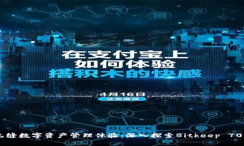 打造无缝数字资产管理体验：深入探索Bitkeep 704 App