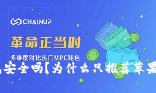 Bitpie钱包安全吗？为什么只推荐苹果用户下载？