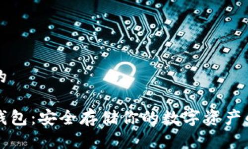 思考一个的

以太坊冷钱包：安全存储你的数字资产的首选方案