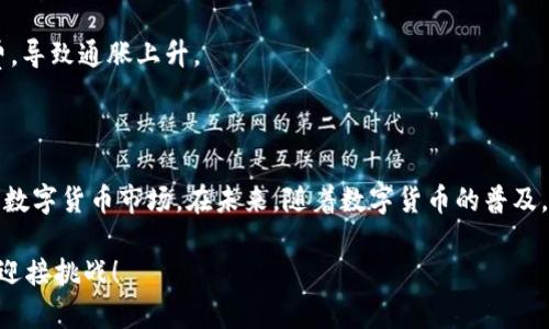 数字货币如何计算通胀？透视虚拟资产对经济的影响

数字货币, 通胀, 经济, 虚拟资产, 货币政策/guanjianci

一、引言
在当今数字化时代，数字货币的崛起已成为显而易见的趋势。从比特币到以太坊，这些虚拟资产不仅改变了人们的交易方式，还对全球经济产生了深远的影响。然而，伴随着数字货币的繁荣，一个问题也变得愈发迫切：数字货币如何计算通胀？这一问题不仅关系到投资者的利益，也影响着政策制定者的货币政策。

二、通胀概念的基本理解
通胀，即物价水平的普遍上涨，通常由多种因素造成，这些因素包括货币供应量增加、需求过剩以及生产成本上升等。在传统经济中，中央银行通常利用利率政策来调控货币供应，以此来管理通胀。但数字货币的经济环境与传统货币系统有很大不同，因此其通胀计算方式也需另辟蹊径。

三、数字货币的特性
数字货币是一种以电子方式存在的货币，与传统的法定货币有着诸多不同。例如，许多数字货币采用去中心化的区块链技术，每个单位的生成和流通都依赖于网络共识而非中央银行的控制。这使得数字货币的供应量具有一定的算法规则，一些数字货币的总量甚至是有限的，像比特币的总量上限为2100万枚。

四、数字货币通胀的计算方式
1. 供给与需求的关系：在数字货币市场中，供给与需求的关系直接影响着价格波动。例如，当需求激增而供应相对固定时，价格便会上涨，形成通胀。

2. 稀缺性：数字货币（特别是比特币）的设计理念之一就是其稀缺性。当新的币不断被挖掘并逐步接近上限时，其价值可能会因稀缺性而提升，从而对通胀造成影响。

3. 价格指数：可以通过跟踪数字货币的价格变化来计算通胀率。例如，可以建立一个数字货币价格指数（DPI），包括比特币、以太坊等主要数字货币的价格变动，利用这一数据来衡量整体市场的通胀情况。

五、案例分析：比特币的通胀率
比特币是一种典型的数字货币，其通胀率的计算可以较为直观。比特币的发行采用减半机制，每210,000个区块后，矿工获得的比特币奖励减半。这种设计有效控制了比特币的增发速度，从而对抗通胀。例如，2012年、2016年和2020年，比特币的减半事件均对市场价格产生了显著影响，价格有时会暴涨，这恰恰体现了数字货币市场中供需关系对通胀的直接影响。

六、数字货币对传统通胀计算的挑战
尽管数字货币的通胀计算方式相对独特，但它们也给传统经济理论带来了挑战。在一个观察不够全面的市场中，数字货币的价格波动可能会掩盖背后更深层次的经济信号。因此，政策制定者需要更加审慎地考虑数字货币对整体经济的影响，特别是在制定货币政策时。

七、影响数字货币通胀的因素
在计算数字货币的通胀时，需关注影响其价格的多种因素：
1. 技术进步：随着区块链技术的发展，新的数字资产不断涌现，竞争加剧可能导致价格波动加剧，从而影响通胀率。
2. 政策环境：各国对数字货币的监管政策将直接影响市场的供应和需求关系，从而间接影响通胀。例如，有些国家可能会采取较为宽松的政策，刺激投资和消费，导致通胀上升。
3. 市场心理：数字货币的投资者往往受市场情绪的驱动较大，市场热情的高涨或恐慌的蔓延都可能引发价格剧烈波动。

八、总结与展望
数字货币的崛起给通胀计算带来了新的挑战与机遇。我们不仅需要重新审视传统的经济理论，也需要在此基础上探索更为动态的分析模型，以应对快速变化的数字货币市场。在未来，随着数字货币的普及，对其通胀的研究将愈发重要。这不仅关乎投资者的个人利益，也关乎国家的经济安全和货币政策的稳定性。

综上所述，数字货币的通胀计算不仅仅是一个学术问题，更是与每个人的财富息息相关的现实问题。我们应不断学习与适应，在这场数字货币革命中把握机遇，迎接挑战！