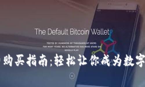 比特派旷工费购买指南：轻松让你成为数字资产采矿高手