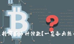 Bitpie钱包支持哪些币种付款？一览各大热币与支