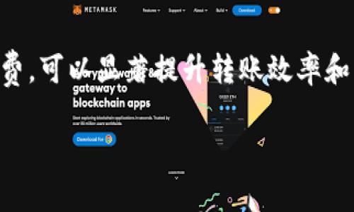   比特派转账矿工费详解：如何掌握加密货币交易中的成本与效率 / 

 guanjianci 比特派, 转账, 矿工费, 加密货币, 区块链 /guanjianci 

什么是比特派转账矿工费？

比特派（Bitpie）是一款流行的数字钱包，广泛应用于加密货币爱好者中。在进行数字货币交易时，矿工费是一个至关重要但常常被忽视的概念。矿工费，简单来说，就是用户在执行一项交易时，需要支付给网络中矿工的费用。这个费用激励矿工们验证和处理交易。

矿工费的计算方式

矿工费的多少并不是固定的，而是动态变化的。它通常受多个因素的影响，包括当前网络的拥堵程度、交易数据大小、以及一区块的确认时间等。当网络交易数量激增时，矿工费用可能会迅速上涨，反之亦然。比特派作为一个数字钱包，虽然可以帮助用户管理众多虚拟货币，但了解矿工费的计算方式对每一位用户来说都是必不可少的。 

矿工费通常以每字节费用（sat/byte）来计算。例如，如果一笔交易的数据大小为200字节，而当前网络的平均矿工费是10 sat/byte，那么该交易的矿工费就为2000 satoshis（200字节 × 10 sat/byte）。在比特币交易中，satoshi是最小的单位，1比特币=10^8 satoshis。

为何选择比特派？

比特派以其用户友好的界面和强大的安全性能而成为了许多加密用户的首选。它不仅支持比特币，还支持以太坊、瑞波币、Litecoin等多种加密货币，极大地方便了用户进行多样化的投资和转账。

在比特派上，用户可以轻松查看当前的矿工费，并根据个人需求调整费用。例如，当用户希望快速完成一笔交易时，可以选择支付较高的矿工费；而如果不急于交易，也可以选择较低的费用，节省成本。

如何最高效地进行比特派转账？

为了确保顺利完成转账，用户可以采取以下几个步骤来提高效率：

ul
listrong了解实时矿工费：/strong定期关注交易平台或区块浏览器上提供的实时矿工费信息，以便在最佳时机进行交易。/li
listrong交易数据：/strong尽量减少交易的输入和输出数量，可以帮助降低整体数据大小，从而降低矿工费。/li
listrong选择适当的转账时机：/strong在网络比较空闲的时段进行转账，通常可以享受较低的矿工费。/li
/ul

矿工费与区块链的关系

在加密货币的世界中，区块链是最基础的技术。矿工费在区块链中扮演着至关重要的角色，因为它不仅保障了交易的安全性，还激励着矿工们参与网络维护。每个区块都包含多笔交易，而矿工通过挖矿形式把这些交易打包成区块，解决复杂的数学问题，从而验证交易。这一过程需要消耗大量的计算能力和时间，因此矿工费用成为了他们获取报酬的重要方式。

用户如何控制矿工费

用户在比特派中进行转账时，除了可以查看建议的矿工费用外，还有以下几种方式可以手动设置交易成本：

ul
listrong自定义矿工费：/strong用户可在比特派中手动输入矿工费，选择适合自己的转账费用。为了不影响交易的及时性，建议在网络繁忙时适当提高费用。/li
listrong使用手续费估算工具：/strong许多工具可以帮助用户估算当前的最佳矿工费用，帮助做好策略选择。/li
listrong参与社区讨论：/strong与其他用户沟通交流，借鉴他们在处理矿工费方面的经验，丰富自己的知识储备。/li
/ul

未来的趋势：降低矿工费的可能性

随着区块链技术的不断进步以及第二层解决方案（如闪电网络）的出现，未来可能会出现更低的矿工费以及更高效的交易方式。第三方支付平台以及智能合约等新技术的应用，或将进一步传统的交易流程，降低手续费。同时，随着更多用户的参与与技术的演进，我们期待比特派与其他交易平台能够整合更智能的矿工费调整机制，从而为用户提供更加人性化的转账体验。

总结

了解比特派转账中的矿工费，不仅有助于用户节省成本，更重要的是让用户能够在复杂的数字货币市场中游刃有余。在进行加密货币交易时，选择合适的时机、合理的矿工费，可以显著提升转账效率和交易安全。相信随着区块链技术的不断进步，未来的数字货币世界将更加美好、透明与高效。 

借助本篇文章，希望能够为广大数字货币投资者在对比特派及其转账矿工费的理解上提供参考和帮助，从而更好地参与到这个充满机遇的虚拟货币领域中。