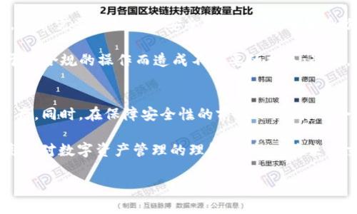 比特派提现需要多少钱

比特派提现的基本概念
比特派（BitPie）是一款广受欢迎的数字资产钱包，旨在通过简便的操作和安全的存储方式，为用户提供更好的虚拟资产管理体验。当谈到提现时，很多用户可能会关心提现所需的费用。有些人可能会认为，数字货币的操作应该是无门槛的，任何时候都可以自由转换。但实际上，提现过程也涉及到一些费用和手续费的问题。

提现手续费的构成
提现费用通常与几个因素相关。首先是网络费用，这是贴近区块链技术本身的一部分。每当用户进行提现的时候，网络需要为这笔交易提供处理和确认，这是由矿工为交易提供算力所产生的成本。在比特币、以太坊等主流区块链网络中，网络费用会随着区块拥堵程度的变化而变化，因此在选择提现时间时，用户可能需监测网络手续费的波动。

除了网络费用外，比特派平台自身可能也会根据不同的币种收取一定的提现手续费，这部分费用可以在比特派的官方网站或APP上查询到。用户在提现之前，建议详细了解相关手续费信息，以免因手续费过高而影响提现的决策。

不同币种的提现费用差异
另一个需要注意的方面是，不同币种的提现费用也是有所不同的。例如，比特币的提现费用通常比其他一些小众币种要高，这不仅因为比特币网络的拥堵程度，也与其本身在市场中的地位息息相关。总的来说，更加流行的币种，可能意味着更高的提现费用。每个用户都应根据自己的需求，合理评估所需提现的币种及其费用。

提现的最低额度要求
在提现的过程中，每个交易平台通常会设定一个最低提现额度，这意味着用户在满足此额度之前是无法在平台进行提现的。这一点在比特派平台也是同样适用的。最低提现额度的设定，主要目的是为了避免频繁的小额提现造成的网络拥堵和运营成本上升。

因此，如果用户的资产未达到最低提现额度，就需要考虑其他方式来管理自己的资金。这些方式可能包括在平台内进行交易、投资，或者等待资产增值后再进行提现。有条件的用户也可以选择寻找其他币种进行组合，以达到提现的最低额度。

提现流程的安全性与注意事项
提现涉及到用户账户资产的转移，因此，提现的安全性尤为重要。比特派为了保障用户的交易安全，设定了一定的安全验证措。用户在进行提现操作时，通常需要遵循几步安全验证过程，比如身份验证、手机验证、二次密码输入等。这些措施可以有效防止第三方未经授权的个人转移用户资产，从而保障用户的财产安全。

在提现时，用户还需注意以下几点：首先，确保提现地址的准确性，错误的提现地址可能导致资金的永久丢失；其次，了解并遵循当地法律法规，避免由于不合规的操作而造成不必要的损失；最后，妥善保管好您的账户信息和资产。

总结与建议
Total, 比特派的提现需要一定的费用，并且存在最低提现额度的要求。用户在进行提现前，应充分了解相关费用、额度及流程，以便有效管理自己的资产。同时，在保障安全性的前提下，选择适合自己的提现时机和方式，以实现更高效的资金流动。

如果您是比特派的新用户，建议在开始交易和进行提现之前，花些时间熟悉平台的各项功能与规则，了解交易过程中的潜在风险和收益。这不仅能提高您对数字资产管理的理解，也能为将来的交易奠定良好的基础。

比特派, 提现, 手续费, 最低额度, 资产管理/guanjianci