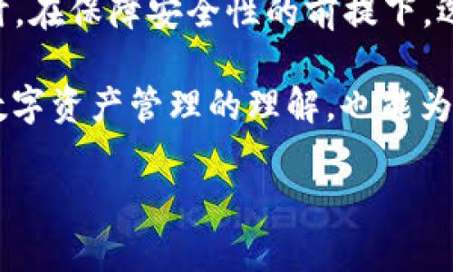 比特派提现需要多少钱

比特派提现的基本概念
比特派（BitPie）是一款广受欢迎的数字资产钱包，旨在通过简便的操作和安全的存储方式，为用户提供更好的虚拟资产管理体验。当谈到提现时，很多用户可能会关心提现所需的费用。有些人可能会认为，数字货币的操作应该是无门槛的，任何时候都可以自由转换。但实际上，提现过程也涉及到一些费用和手续费的问题。

提现手续费的构成
提现费用通常与几个因素相关。首先是网络费用，这是贴近区块链技术本身的一部分。每当用户进行提现的时候，网络需要为这笔交易提供处理和确认，这是由矿工为交易提供算力所产生的成本。在比特币、以太坊等主流区块链网络中，网络费用会随着区块拥堵程度的变化而变化，因此在选择提现时间时，用户可能需监测网络手续费的波动。

除了网络费用外，比特派平台自身可能也会根据不同的币种收取一定的提现手续费，这部分费用可以在比特派的官方网站或APP上查询到。用户在提现之前，建议详细了解相关手续费信息，以免因手续费过高而影响提现的决策。

不同币种的提现费用差异
另一个需要注意的方面是，不同币种的提现费用也是有所不同的。例如，比特币的提现费用通常比其他一些小众币种要高，这不仅因为比特币网络的拥堵程度，也与其本身在市场中的地位息息相关。总的来说，更加流行的币种，可能意味着更高的提现费用。每个用户都应根据自己的需求，合理评估所需提现的币种及其费用。

提现的最低额度要求
在提现的过程中，每个交易平台通常会设定一个最低提现额度，这意味着用户在满足此额度之前是无法在平台进行提现的。这一点在比特派平台也是同样适用的。最低提现额度的设定，主要目的是为了避免频繁的小额提现造成的网络拥堵和运营成本上升。

因此，如果用户的资产未达到最低提现额度，就需要考虑其他方式来管理自己的资金。这些方式可能包括在平台内进行交易、投资，或者等待资产增值后再进行提现。有条件的用户也可以选择寻找其他币种进行组合，以达到提现的最低额度。

提现流程的安全性与注意事项
提现涉及到用户账户资产的转移，因此，提现的安全性尤为重要。比特派为了保障用户的交易安全，设定了一定的安全验证措。用户在进行提现操作时，通常需要遵循几步安全验证过程，比如身份验证、手机验证、二次密码输入等。这些措施可以有效防止第三方未经授权的个人转移用户资产，从而保障用户的财产安全。

在提现时，用户还需注意以下几点：首先，确保提现地址的准确性，错误的提现地址可能导致资金的永久丢失；其次，了解并遵循当地法律法规，避免由于不合规的操作而造成不必要的损失；最后，妥善保管好您的账户信息和资产。

总结与建议
Total, 比特派的提现需要一定的费用，并且存在最低提现额度的要求。用户在进行提现前，应充分了解相关费用、额度及流程，以便有效管理自己的资产。同时，在保障安全性的前提下，选择适合自己的提现时机和方式，以实现更高效的资金流动。

如果您是比特派的新用户，建议在开始交易和进行提现之前，花些时间熟悉平台的各项功能与规则，了解交易过程中的潜在风险和收益。这不仅能提高您对数字资产管理的理解，也能为将来的交易奠定良好的基础。

比特派, 提现, 手续费, 最低额度, 资产管理/guanjianci