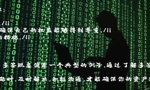 被多签的b特派怎么办？揭秘解决方案与应对策略

b特派, 多签, 解决方案, 应对策略, 用户指南/guanjianci

一、什么是b特派？
b特派是某些金融平台、应用或服务中提供的一种代理或转账功能。其主要作用是便于用户执行交易和进行资金的管理。然而，由于操作不当，用户可能会面临“多签”的问题，即同一笔交易被多次确认或资助，这样的情况不仅影响了用户的资金安全，也可能导致严重的经济损失。

二、多签的成因分析
首先，了解多签的原因，有助于精准地解决问题。多签通常是由以下几个因素引起的：
ul
    listrong用户操作失误：/strong 有些用户在发送请求或确认交易时，可能由于网络延迟、系统不稳定等原因，重复点击了确认按钮。/li
    listrong系统故障：/strong 任何一款应用在高频率使用时，都有可能遭遇服务器崩溃或响应延迟，这在一定程度上增加了用户重复确认的几率。/li
    listrong环境因素：/strong 网络信号差、设备性能低下等因素也可能导致用户在接收反馈时产生误解，进而导致多签。/li
/ul

三、发现多签后的第一时间应对措施
当你发现自己的b特派交易出现多签时，不必恐慌，迅速采取以下措施将有助于缓解问题：
ol
    listrong暂停操作：/strong 发现异常后，第一步是保持冷静，暂停所有与该笔交易相关的操作。不要急于纠正错误，给系统一点时间来恢复正常状态。/li
    listrong截图留证：/strong 记录下所有交易信息，包括时间、金额、交易ID等。这些证据将帮助你后续处理问题时更具说服力。/li
    listrong核对交易记录：/strong 登录b特派相关平台，核查你的交易明细。确认多签的具体情况，例如“重复签名”的金额及状态。/li
    listrong联系客服：/strong 仔细阅读平台的帮助文档或常见问题解答，必要时联系平台客服进行咨询，查看如何解决多签问题。/li
/ol

四、如何联系平台客服？
联系平台客服时，你需要明确、简洁地表达自己的问题。以下是几个建议，帮助你更高效地沟通：
ul
    listrong准备相关信息：/strong 在与客服沟通前，准备好所有与交易相关的信息，包括你的账户名、交易ID、时间戳和任何相关的截图。/li
    listrong描述问题：/strong 清晰地描述你遇到的问题，尤其是“多签”的具体情况，例如时间、金额、确认次数等。/li
    listrong提出期望解决方案：/strong 你可以在与客服沟通时表明你的期望。例如，要求退款或希望交易被取消等。/li
/ul

五、平台常见的多签处理方式
多数平台对于多签问题通常会提供以下几种解决方案：
ul
    listrong退款处理：/strong 如果确认误操作导致的多签，平台通常会在审查后为用户进行退款处理。这个过程可能需要一定时间，用户要耐心等待。/li
    listrong交易取消：/strong 对于特定情况下的多签，平台可能会允许用户取消交易，尤其是在交易尚未执行的情况下。/li
    listrong提供异议申请：/strong 一些先进的平台还可能为用户提供申请异议的机会，用户可以填写相关表单，描述情况，提交给平台进行审核。/li
/ul

六、学习如何预防多签问题
预防总比事后补救好，以下建议能帮助你有效避免在未来再次遇到多签的问题：
ul
    listrong确认操作步骤：/strong 在进行同款交易时，一定要仔细确认自己的每一步操作，确保信息无误后再进行确认。/li
    listrong监控网络稳定性：/strong 你的网络环境，如条件允许，尽量使用稳定的WiFi连接，避免使用信号不佳的移动数据进行交易。/li
    listrong设备及时维护：/strong 定期更新应用，保持手机或电脑设备的良好性能，以确保在使用过程中不会遇到技术故障。/li
/ul

七、法律索赔需要了解的基本知识
在一些情况严重的情况下，例如因多签导致的经济损失，用户可能需要寻求法律途径。以下是用户需了解的一些基本知识：
ul
    listrong收集证据：/strong 如果你准备走法律途径，务必将所有的证据收集齐全，包括交易记录、客服对话记录等。/li
    listrong了解消费者权益：/strong 知道自己的基本消费者权益，无论是通过平台的服务条款，还是了解法律法规，确保自己的权益能够得到尊重。/li
    listrong寻求法律咨询：/strong 如果发现自己的权益受到侵害，可以寻求法律专业人士的咨询，了解并采取合适的措施。/li
/ul

总结
在数字经济日益发达的今天，b特派作为一种便利的交易工具，虽然帮助我们解决了很多问题，但也隐含着一些风险。其中多签现象便是一个典型的例子。通过了解多签产生的原因、应对措施以及预防建议，不仅可以帮助用户及时处理此类问题，还能提高我们使用相关金融服务的安全性。

希望这篇文章能够为你提供实用的指导，不论是操作b特派还是处理多签事件，理智与冷静总是我们最好的伙伴。遇到问题时，及时解决，积极沟通，才能确保你的资产安全，让金融生活更加顺畅。