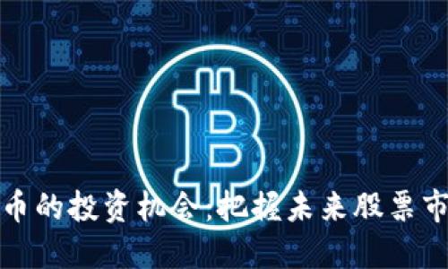 科技与数字货币的投资机会：把握未来股票市场的关键趋势