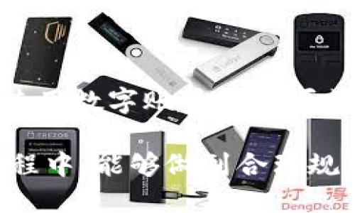 如何查找B特派账户信息：全面指南

账户查询, B特派, 账户信息, 在线查询, 财务管理/guanjianci

引言
在数字化时代，很多人都拥有各种各样的账户，其中B特派账户因其便捷和安全性受到众多用户的青睐。不过，有时我们可能会因为各种原因需要查询自己的B特派账户信息，比如了解账户余额、交易记录，或是进行财务管理。如何高效地查找这些信息呢？本文将为您提供一份全面的指南，帮助您轻松查询B特派账户信息。

第一步：登录B特派账户
查询账户信息的第一步是登录B特派账户。您可以通过官方网站或手机应用程序进行登录。在登录页面，您只需输入您的用户名和密码。如果您忘记了密码，通常会有“忘记密码”的链接供您重设。
切记，确保您在安全的网络环境中进行登录，以防止个人信息泄露。此外，选择一个强密码，定期更换密码也是保护账户安全的好习惯。

第二步：查找个人信息板块
成功登录后，接下来要做的就是找到个人信息或账户信息的板块。在大多数在线账户管理系统中，这部分内容通常以“我的账户”或“账户设置”命名。点击该链接，您将进入一个包含所有账户相关信息的界面。
在这个界面上，您可以查看到个人基本信息、联系方式、绑定的银行卡信息以及账户余额等重要信息。确保这些信息的准确性，以免影响到后续的交易。

第三步：查看交易记录
如果您的目标是查找交易记录，B特派账户通常会提供详细的交易历史。您可以在账户界面中找到“交易记录”或“历史记录”的选项。点击进入后，您将看到过去一定时间内的所有交易信息。
这些信息一般包括交易时间、交易金额、交易类型和交易状态等。通过这些数据，您可以更清晰地了解自己的消费习惯，帮助您更好地进行财务规划。

第四步：使用搜索功能
为了更方便地获取到所需的信息，B特派账户通常会提供搜索功能。您可以在交易记录页面，输入关键词或日期，系统将自动筛选出相关的信息。这对于那些交易频繁或记录较多的用户特别有帮助。
通过热键“Ctrl   F”也可以快速找到相关内容，节省时间，提升效率。

第五步：联系客服
如果在查询过程中遇到任何问题，或者您想要更详细的信息，建议您直接联系B特派的客服。在账户页面上，通常会有“联系客服”或“帮助中心”的链接。通过这些途径，您可以获得热线电话、在线客服聊天或邮件支持。
客服人员会帮助您解决技术问题，解答您的疑惑，确保您获得满意的服务。保持沟通，愿您的问题得到及时解决。

第六步：确保安全和隐私
最后，在查找和管理B特派账户信息时，保护您的账户安全和隐私至关重要。请确保不在公共网络上登录账户，也不要随意点击不明链接。更新设备的安全软件，定期审查账户的登录活动，都是保障个人信息安全的有效方式。
此外，多因素认证（MFA）也是一个加强账户安全的好方法。在有MFA选项的情况下，务必开启此功能，进一步提高账户的安全等级。

总结
总的来说，查询B特派账户信息并不是一件困难的事情。通过本文所述的步骤，您可以方便快捷地查找需要的信息。同时，安全意识的增强也是我们在使用数字账户时不可或缺的一部分。相信只要掌握了这些技巧，您就能够充分利用B特派账户的各种功能，更加高效地管理自己的财务。

在未来，随着科技的发展，银行和金融平台将不断完善用户体验，B特派账户的管理方式也会变得更加智能化和人性化。希望您在使用B特派账户的过程中，能够做到合理规划和安全使用，享受数字生活带来的便利。