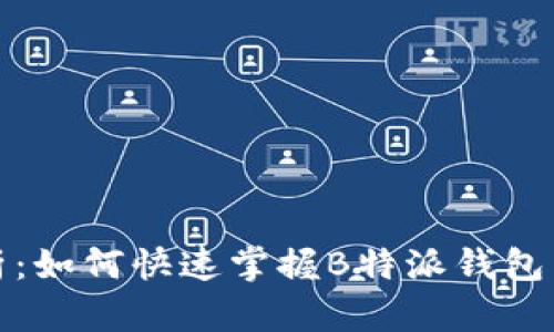 全面解析：如何快速掌握B特派钱包多签教程