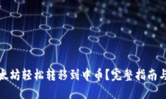 如何将以太坊轻松转移到中币？完整指南与实用