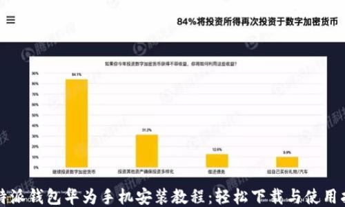 
比特派钱包华为手机安装教程：轻松下载与使用指南