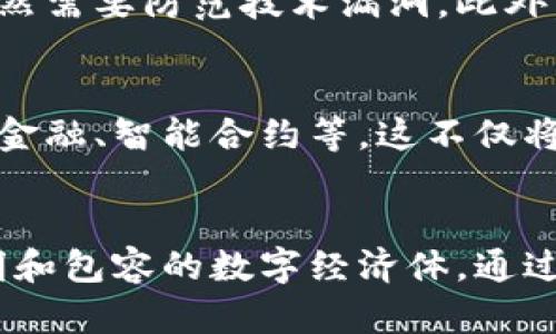 数字货币助力治理中国：构建未来经济的桥梁

数字货币, 区块链技术, 经济治理, 数字人民币, 中国金融改革/guanjianci

引言
在快速发展的数字时代，数字货币作为一种新兴的金融工具，正逐渐渗透到治理与经济的方方面面。中国作为全球最大的经济体之一，不断探索数字货币的应用，以助力国家治理与经济改革。这一变革不仅改变了传统的货币体系，更为国家治理带来了新的思维和方法。

数字货币的定义与发展
数字货币是 Cryptocurrency（加密货币）与数字法定货币的总称。与传统的现金相比，数字货币以电子形式存在，没有实体形态。近年来，区块链技术的发展推动了数字货币的崛起，从比特币到以太坊，全球范围内相继涌现出多种数字货币。然而，数字人民币的推出标志着中国在这一领域的领先地位。

数字人民币的优势
数字人民币，作为中国人民银行推出的法定数字货币，具有多个显著优势。首先，它提升了货币交易的效率。在传统的支付系统中，跨境交易常常面临高昂的手续费和耗时的清算过程，而数字人民币通过即刻结算，极大地降低了成本。其次，数字人民币的透明性和可追溯性使得金融监管变得更加简便，有助于打击洗钱和逃税等非法行为。

促进经济治理的工具
数字货币不仅仅是一种支付手段，更是治理经济的重要工具。在国家预算和财政管理方面，数字人民币使得政府能够实时监控资金的流动，提高了财政透明度。同时，借助数字货币的数据分析能力，政府可以更好地制定经济政策，以应对市场变化。

推动普惠金融
数字货币的使用还大大促进了普惠金融的发展。许多农村地区的居民因为缺乏银行等金融设施而困扰，而数字人民币的普及能够为这些地区提供更为便捷的金融服务。只需一个智能手机，居民即可进行支付、转账和储蓄，有效提升了他们的生活质量。

挑战与应对
当然，数字货币的推进也面临一些挑战。例如，网络安全问题和个人隐私保护是人们普遍关注的话题。数字人民币虽然在设计上尽可能保护用户隐私，但依然需要防范技术漏洞。此外，公众对数字货币的认知普遍不足，政府应加大宣传力度，帮助民众了解其重要性与优势。

未来展望
展望未来，数字货币将与传统金融体系相互补充，进一步推动中国的经济发展与治理效率。随着技术的不断进步，数字人民币将在更多领域试点，包括社交金融、智能合约等。这不仅将提升经济活力，更为中国在全球经济中的地位提供了强大支持。

结语
数字货币正在成为一种不可逆转的趋势，中国紧跟时代步伐，通过数字人民币助力治理，构建未来经济的桥梁。展望未来，可以期待的是一个更加高效、透明和包容的数字经济体。通过不断探索与实践，中国必将为全球经济的数字化转型树立新的标杆。