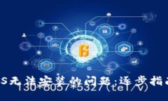 解决B特派iOS无法安装的问题：逐步指南与实用技