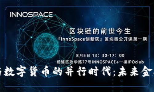 电子支付与数字货币的并行时代：未来金融的新选择