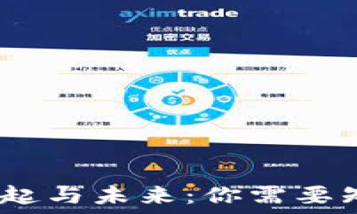  
2023年数字货币的崛起与未来：你需要知道的一切趋势与机会