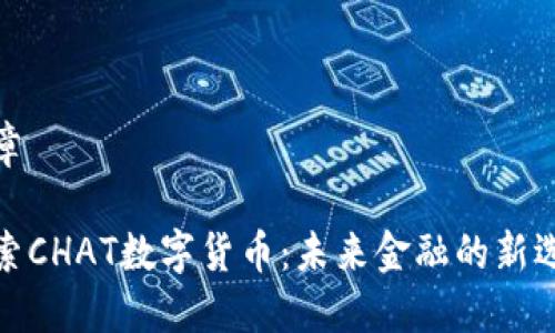 文章

探索CHAT数字货币：未来金融的新选择