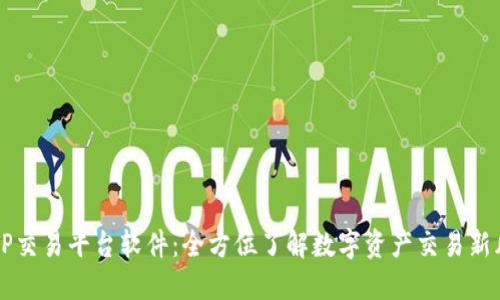 BITP交易平台软件：全方位了解数字资产交易新风潮