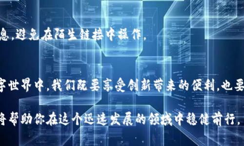 如何安全查询以太坊钱包的私钥：专家指南
以太坊, 钱包, 私钥, 加密货币, 安全/guanjianci

引言：以太坊与钱包的重要性
以太坊（Ethereum）作为一种领先的智能合约平台，已经成为全球加密货币市场的重要参与者。无论是投资者、开发者，还是普通用户，都可能需要使用以太坊钱包来管理自己的数字资产。在这其中，私钥作为一种至关重要的凭证，直接关系到你的资产安全。了解如何安全地查询和管理以太坊钱包的私钥，成为每一个用户都需要掌握的技能。

什么是以太坊钱包
首先，让我们简单了解一下以太坊钱包的概念。以太坊钱包不仅仅是一个存储以太币（ETH）和其他基于以太坊的代币的地方，更是一个与以太坊网络交互的工具。用户通过钱包可以发送、接收和管理他们的加密资产。钱包分为热钱包和冷钱包，热钱包连接互联网，方便交易但风险较高；而冷钱包则是不常连接互联网的存储设备，安全性更高。

私钥的重要性
私钥是能够授权和管理你的加密资产的唯一凭证。拥有私钥，就等于拥有了对应钱包内的所有资产。因此，对于以太坊用户而言，保护私钥的安全至关重要。失去私钥意味着失去对钱包内所有资产的控制权，而一旦被他人获取，你的资产将面临巨大的风险。

如何查询以太坊钱包的私钥
要查询以太坊钱包的私钥，你需要遵循特定的步骤。不同的钱包应用程序和平台可能会有略微不同的操作流程，但大致可分为几个主要步骤。

h41. 打开你的以太坊钱包/h4
第一步，确保你可以访问你的以太坊钱包。如果你使用的是桌面钱包应用程序，双击其图标，如果是手机应用，确保它已启动并且可以正常运行。

h42. 登录账户/h4
使用你的账号和密码（如果设置了）登录钱包。有些用户可能会使用助记词或种子短语进行恢复，这种方法在第一次创建钱包时就已设定。

h43. 找到导出私钥的选项/h4
在钱包界面，你通常可以找到关于账户设置的选项。不同钱包的布局可能有所不同，但一般都会有“安全”或“导出私钥”的选项。点击这种选项，系统可能会要求你确认你的身份，或输入密码。

h44. 读取并存储私钥/h4
一旦系统验证了你的身份，你将能够看到私钥。为了安全起见，务必将其存储在安全的地方。切勿将其保存在联网的设备上，更不要将其分享给任何人。

h45. 完成操作/h4
确认你已经正确记录了私钥后，可以选择退出钱包以维持账户的安全链。这不仅是为了保护你的资产，也是为了降低被黑客入侵的几率。

私钥的安全存储和管理
了解了如何查询以太坊钱包的私钥后，接下来的关键是如何安全地存储和管理它。以下是一些专家建议：

h41. 纸质笔记法/h4
将私钥书写在纸上并保存在一个安全的位置，尽可能远离潮湿和阳光直射的地方。纸质存储方法无需担心黑客攻击，但纸质文件本身也可能丢失或损坏，因此，确保多写几份，并分散存放。

h42. 使用硬件钱包/h4
硬件钱包如Ledger和Trezor等设备专门设计用于存储加密货币的私钥。这种设备在不连接互联网的情况下生成和存储私钥，可以最大程度地降低被黑客攻击的风险。

h43. 加密存储法/h4
如果你需要将私钥存储在电子设备上，请务必先对其进行加密。使用强密码保护你的文件，并考虑将它们存放在加密的云存储服务中。但请注意，依赖云存储需承担一定的风险，确保服务商提供足够的安全性。

h44. 定期检查和更新/h4
定期检查你的私钥存储方式是否仍然符合最新的安全标准。随着技术的发展，新方式的出现促使你及时更新存储策略，以保持资产的安全。

h45. 警惕网络钓鱼/h4
始终警惕来自不明来源的电子邮件和信息，很多攻击者会假装是合法机构，试图引导你泄露私钥或其他敏感信息。确保在真实的网站上输入账户信息，避免在陌生链接中操作。

总结：安全查询和管理私钥是每个以太坊用户的必修课
在以太坊的世界中，钱包和私钥的安全管理至关重要。学会查询、存储和保护你的私钥不仅关系到资产安全，更是保护你数年努力的基础。在现代数字世界中，我们既要享受创新带来的便利，也要时刻保持警惕，以防万一。希望这篇指南能够帮助到每一个以太坊用户，让大家可以更加安心地参与这场加密革命。 

无论你是新手还是经验丰富的用户，都应牢记上述建议，并不断学习和适应新的安全措施。加密货币的世界变化迅速，保持学习的心态和安全意识，将帮助你在这个迅速发展的领域中稳健前行。