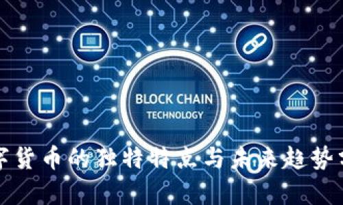 数字货币的独特特点与未来趋势分析