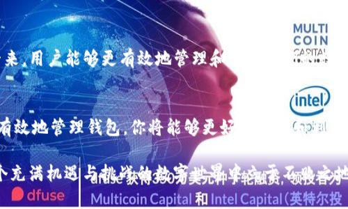 以太坊钱包客户：如何选择和管理你的数字资产

以太坊, 钱包, 数字资产, 安全, 客户服务/guanjianci

什么是以太坊钱包？
以太坊钱包是用户用来存储、发送和接收以太坊（ETH）及其相关代币的工具。正如我们生活中需要一个钱包来管理现金和信用卡一样，区块链世界中的钱包同样重要。以太坊钱包不仅可以保存你的数字资产，还可以让你参与智能合约、去中心化应用（DApps）等多种操作。

以太坊钱包的种类
在选择以太坊钱包之前，了解不同种类钱包的特点是非常重要的。主要分为三种类型：热钱包、冷钱包和硬件钱包。

h4热钱包/h4
热钱包是通过互联网连接的数字钱包，用户可以随时随地访问。这类钱包使用方便，非常适合日常交易，例如Metamask、MyEtherWallet等。然而，由于热钱包常常连接网络，它们容易受到黑客攻击。

h4冷钱包/h4
冷钱包则是离线存储的方法，例如纸钱包和软件冷钱包。这种方式能更好地保护资产安全，但访问和使用就相对不便。如果用户长时间持有资产而不进行交易，冷钱包是不错的选择。

h4硬件钱包/h4
硬件钱包是一种专门用来存储数字资产的物理设备。例如，Ledger和Trezor等品牌提供的硬件钱包，兼具便携性和安全性。用户可以将其连接到计算机上进行交易，同时大大降低被黑客攻击的风险。

如何选择合适的以太坊钱包？
选择合适的以太坊钱包往往是根据你的需求来决定的。首先，你需要确定自己是长期投资者还是短期交易者。如果你是短期交易者，热钱包提供的便利无疑是你所需要的。相反，若你打算进行长期投资，冷钱包或硬件钱包则更为适合。

此外，安全性也是选择钱包时必须考虑的因素。查看钱包是否具备多重签名、两步验证等安全功能以及是否有频繁的安全更新。同时，可以参考社区反馈，选择口碑较好的钱包。

管理你的以太坊钱包
创建钱包后，仅仅拥有它是远远不够的，还需要对其进行妥善管理。一个良好的管理习惯可以有效降低资产丢失的风险。

h4定期备份钱包/h4
无论是热钱包还是冷钱包，定期备份都是确保资产安全的重要步骤。定期导出助记词或私钥，保存在安全的地方。避免将备份信息保存在联网的设备上，以减少被盗的风险。

h4监测交易活动/h4
定期检查你的交易记录和资产余额，及时发现异常。同时，合理分析交易情况，有助于调整投资策略。

h4保持软件更新/h4
无论你使用哪种类型的钱包，保持软件更新是必须的。开发者会定期发布补丁和新功能，及时更新能确保你的钱包拥有最新的安全防护。

以太坊钱包的未来发展趋势
随着区块链技术的发展，以太坊钱包的未来也在不断演变。以下是一些值得关注的发展趋势：

h4增强的安全性/h4
未来的钱包将采用更多创新的安全技术，例如多重身份验证、生物识别技术等。用户在保护资产安全方面的选项将更加丰富。

h4跨链钱包/h4
随着多链发展的进程，未来的以太坊钱包可能会成为跨链钱包，支持不仅是以太坊，还有其他区块链的资产。这种转变将为用户提供更多的灵活性与便捷性。

h4集成去中心化金融（DeFi）/h4
未来，以太坊钱包可能会更加集成DeFi协议，让用户方便地利用他们的资产进行借贷、流动性挖掘等操作。如此一来，用户能够更有效地管理和利用他们的数字资产。

结论
在区块链技术不断演变的今天，以太坊钱包的选择与管理显得尤为重要。通过了解钱包的类型和特点，以及如何有效地管理钱包，你将能够更好地保护和利用你的数字资产。

无论你是区块链的入门者，还是老练的投资者，正确的选择、合理的管理，并跟随技术发展的步伐，将帮助你在这个充满机遇与挑战的数字世界中立于不败之地。希望本篇文章能够为你在选择和管理以太坊钱包时提供有价值的指导与启示。