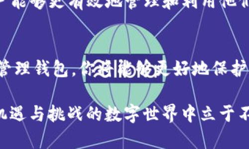 以太坊钱包客户：如何选择和管理你的数字资产

以太坊, 钱包, 数字资产, 安全, 客户服务/guanjianci

什么是以太坊钱包？
以太坊钱包是用户用来存储、发送和接收以太坊（ETH）及其相关代币的工具。正如我们生活中需要一个钱包来管理现金和信用卡一样，区块链世界中的钱包同样重要。以太坊钱包不仅可以保存你的数字资产，还可以让你参与智能合约、去中心化应用（DApps）等多种操作。

以太坊钱包的种类
在选择以太坊钱包之前，了解不同种类钱包的特点是非常重要的。主要分为三种类型：热钱包、冷钱包和硬件钱包。

h4热钱包/h4
热钱包是通过互联网连接的数字钱包，用户可以随时随地访问。这类钱包使用方便，非常适合日常交易，例如Metamask、MyEtherWallet等。然而，由于热钱包常常连接网络，它们容易受到黑客攻击。

h4冷钱包/h4
冷钱包则是离线存储的方法，例如纸钱包和软件冷钱包。这种方式能更好地保护资产安全，但访问和使用就相对不便。如果用户长时间持有资产而不进行交易，冷钱包是不错的选择。

h4硬件钱包/h4
硬件钱包是一种专门用来存储数字资产的物理设备。例如，Ledger和Trezor等品牌提供的硬件钱包，兼具便携性和安全性。用户可以将其连接到计算机上进行交易，同时大大降低被黑客攻击的风险。

如何选择合适的以太坊钱包？
选择合适的以太坊钱包往往是根据你的需求来决定的。首先，你需要确定自己是长期投资者还是短期交易者。如果你是短期交易者，热钱包提供的便利无疑是你所需要的。相反，若你打算进行长期投资，冷钱包或硬件钱包则更为适合。

此外，安全性也是选择钱包时必须考虑的因素。查看钱包是否具备多重签名、两步验证等安全功能以及是否有频繁的安全更新。同时，可以参考社区反馈，选择口碑较好的钱包。

管理你的以太坊钱包
创建钱包后，仅仅拥有它是远远不够的，还需要对其进行妥善管理。一个良好的管理习惯可以有效降低资产丢失的风险。

h4定期备份钱包/h4
无论是热钱包还是冷钱包，定期备份都是确保资产安全的重要步骤。定期导出助记词或私钥，保存在安全的地方。避免将备份信息保存在联网的设备上，以减少被盗的风险。

h4监测交易活动/h4
定期检查你的交易记录和资产余额，及时发现异常。同时，合理分析交易情况，有助于调整投资策略。

h4保持软件更新/h4
无论你使用哪种类型的钱包，保持软件更新是必须的。开发者会定期发布补丁和新功能，及时更新能确保你的钱包拥有最新的安全防护。

以太坊钱包的未来发展趋势
随着区块链技术的发展，以太坊钱包的未来也在不断演变。以下是一些值得关注的发展趋势：

h4增强的安全性/h4
未来的钱包将采用更多创新的安全技术，例如多重身份验证、生物识别技术等。用户在保护资产安全方面的选项将更加丰富。

h4跨链钱包/h4
随着多链发展的进程，未来的以太坊钱包可能会成为跨链钱包，支持不仅是以太坊，还有其他区块链的资产。这种转变将为用户提供更多的灵活性与便捷性。

h4集成去中心化金融（DeFi）/h4
未来，以太坊钱包可能会更加集成DeFi协议，让用户方便地利用他们的资产进行借贷、流动性挖掘等操作。如此一来，用户能够更有效地管理和利用他们的数字资产。

结论
在区块链技术不断演变的今天，以太坊钱包的选择与管理显得尤为重要。通过了解钱包的类型和特点，以及如何有效地管理钱包，你将能够更好地保护和利用你的数字资产。

无论你是区块链的入门者，还是老练的投资者，正确的选择、合理的管理，并跟随技术发展的步伐，将帮助你在这个充满机遇与挑战的数字世界中立于不败之地。希望本篇文章能够为你在选择和管理以太坊钱包时提供有价值的指导与启示。