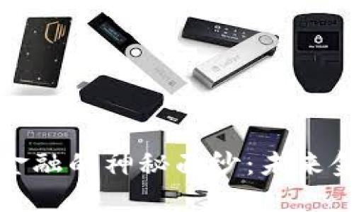 揭开数字货币金融的神秘面纱：未来金融的变革之路