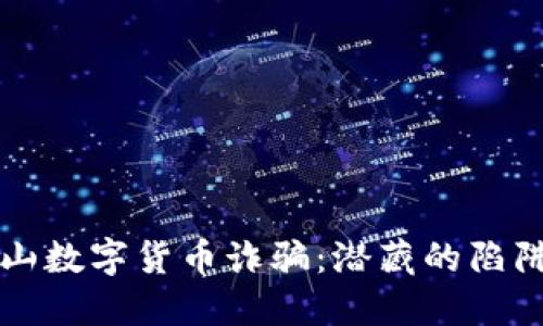 揭秘上海宝山数字货币诈骗：潜藏的陷阱与防范指南