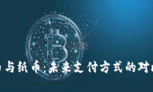 数字货币与纸币：未来支付方式的对比与融合