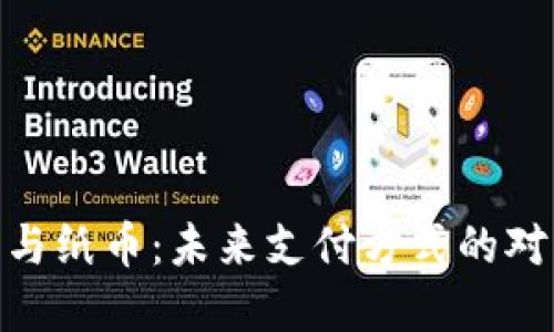 数字货币与纸币：未来支付方式的对比与融合