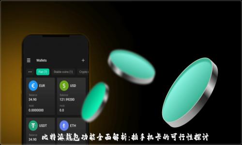   
  比特派钱包功能全面解析：插手机卡的可行性探讨