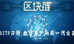 揭秘BITP刀锋：数字资产的新一代交易武器